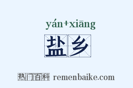 盐乡是什么意思的图片
